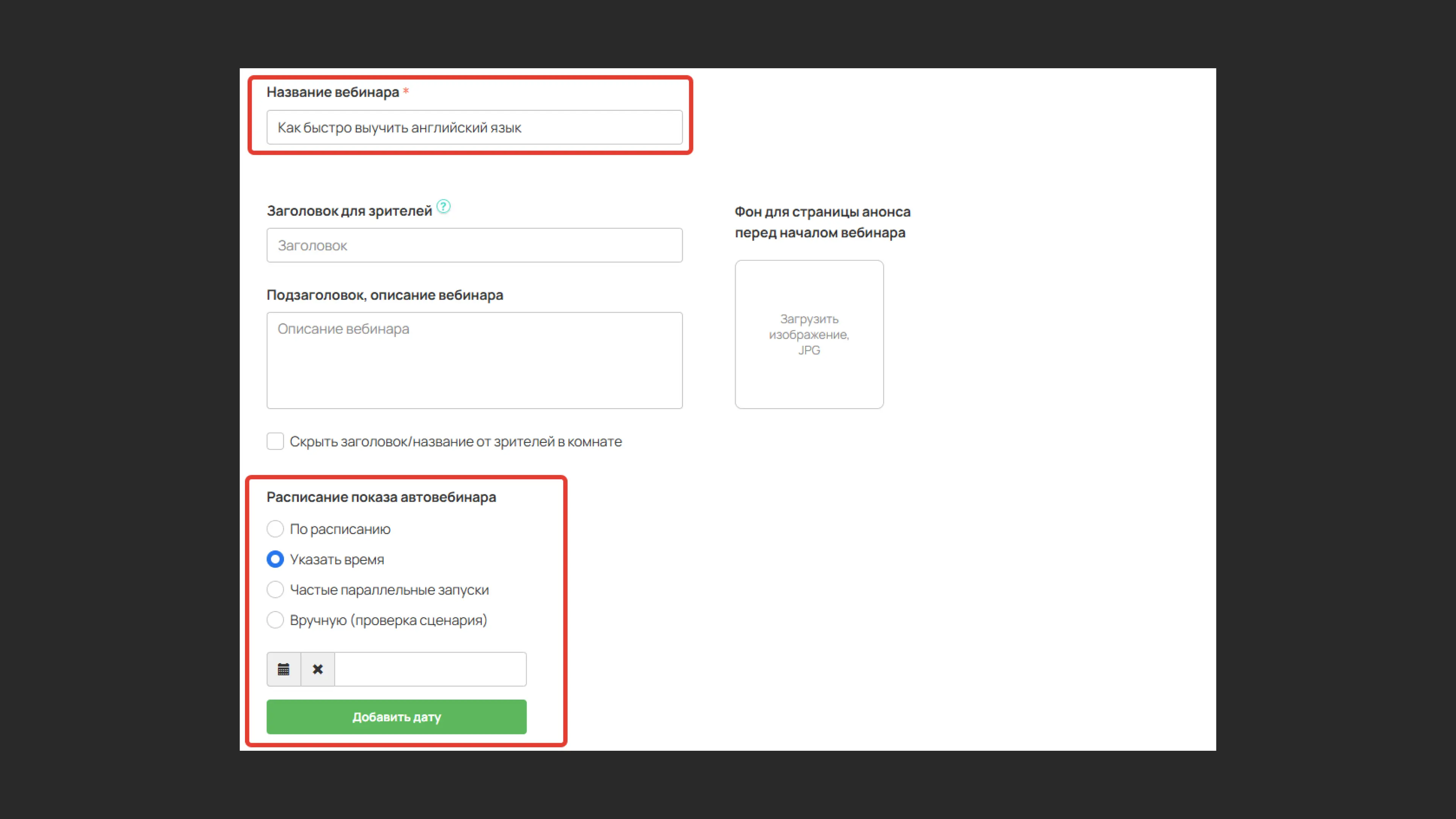 Настройка названия и расписания автовебинара