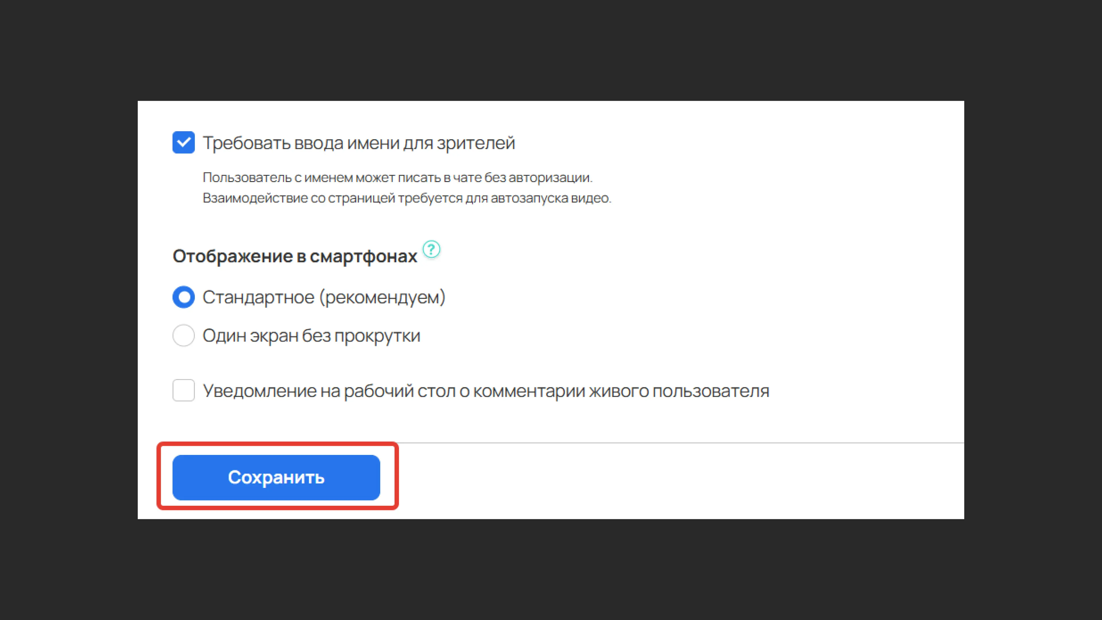 Сохранение настроек автовебинара