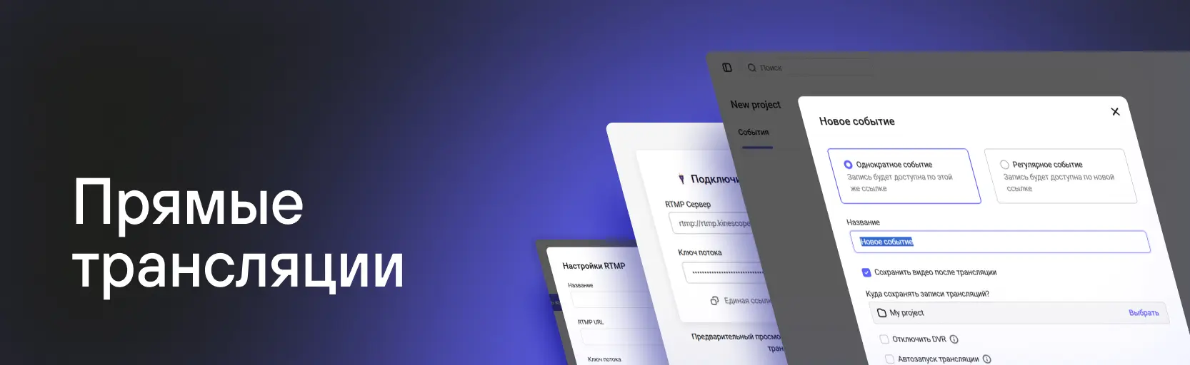Интерфейс трансляций Kinescope