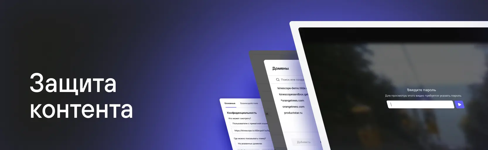 Защита контента в Kinescope